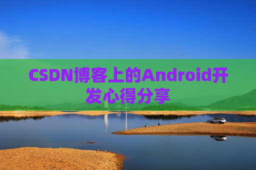 CSDN博客上的Android开发心得分享